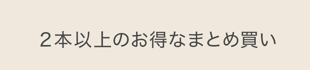 まつげ美容液 まとめ買い 得